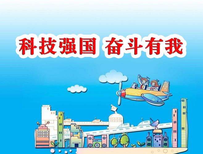 "科技强国 奋斗有我"