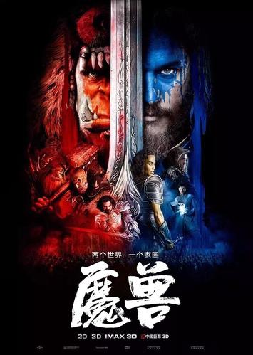 当电影海报换成毛笔字后之《魔兽》