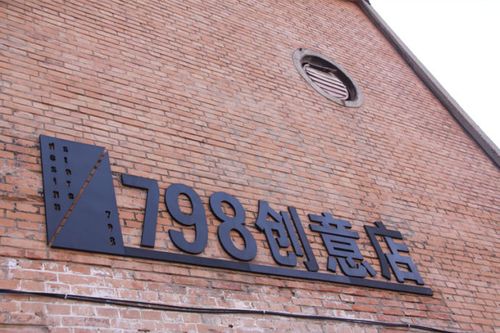 北京798