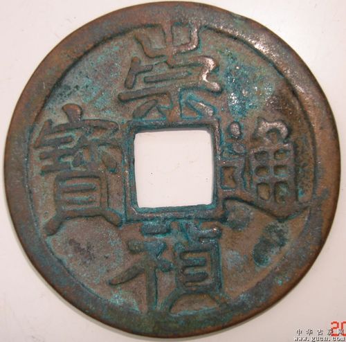 崇祯通宝背寿,直径4.4cm