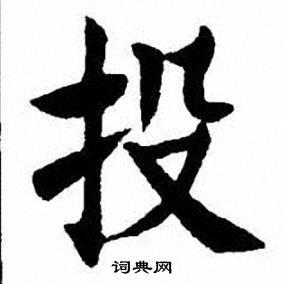 刘炳森楷书书法