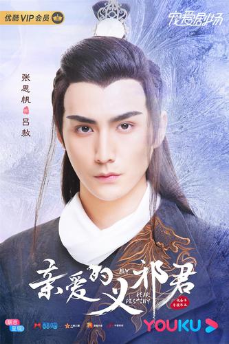 亲爱的义祁君 _电视剧介绍_评价_剧照_演员表_剧评 - 酷乐米