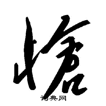 怆草书书法字典