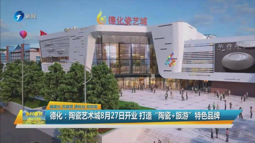 德化陶瓷艺术城:打造"陶瓷 旅游"特色品牌