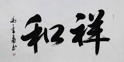 中书协会员 马章乘书法《祥和》