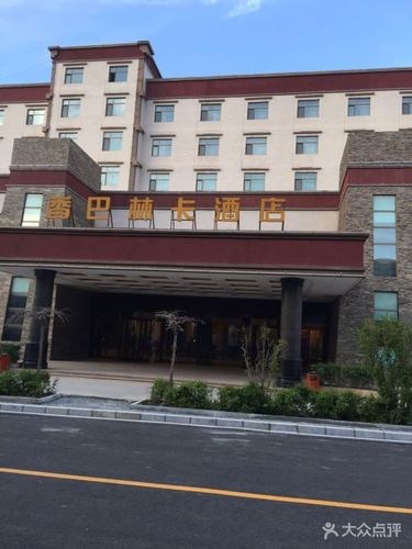 青海香巴林卡酒店-图片-湟中县酒店-大众点评网