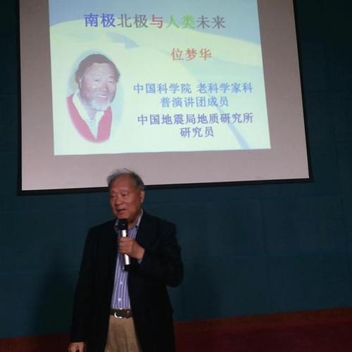 中国科学院科普演讲团成员,国家地震局地质研究所研究员位梦华教授