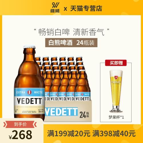 比利时原装进口白熊啤酒小麦白啤酒白熊整箱vedett330ml24瓶