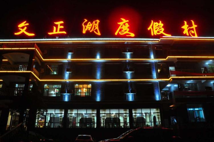 文正湖度假村优惠活动