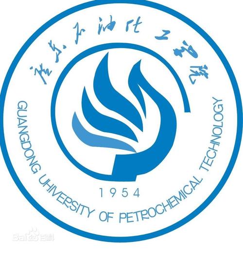 广东石油化工学院
