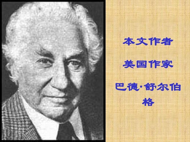本文              巴德· 舒尔伯 格