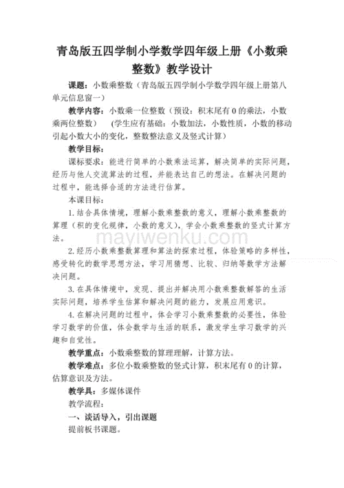 青岛版五四学制小学数学四年级上册《小数乘整数》教学设计