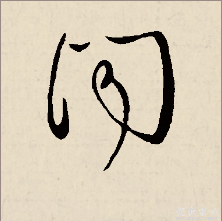 闻字草书怎么写