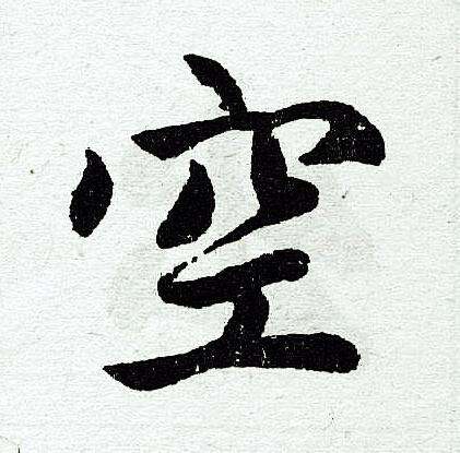 空字楷书写法_空楷书怎么写好看_空书法图片_词典网