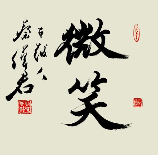 蔡伟君书法艺术《微笑》