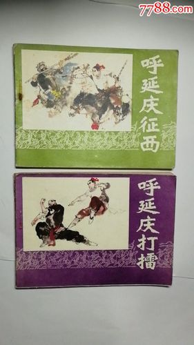 呼延庆打擂呼延庆征西
