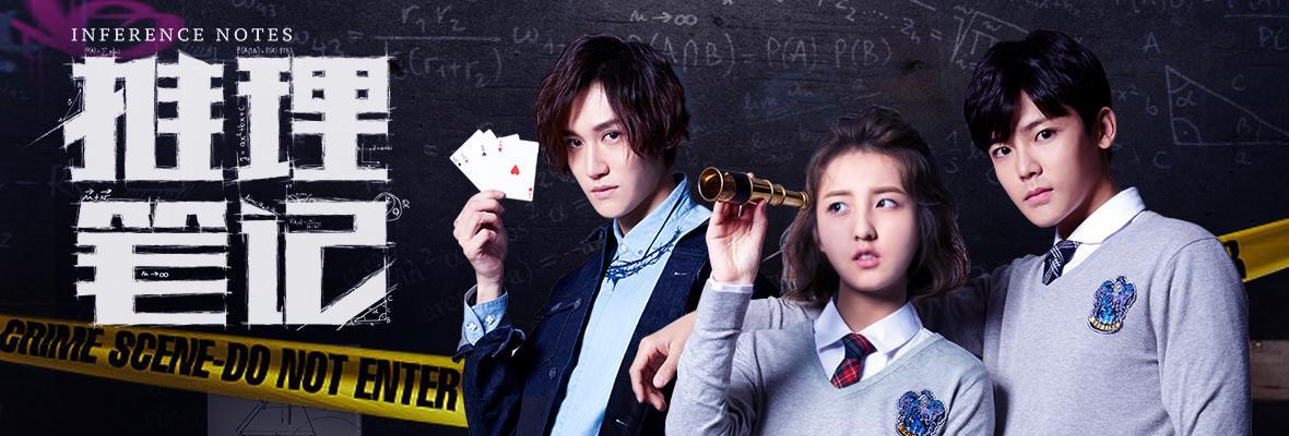 推理笔记