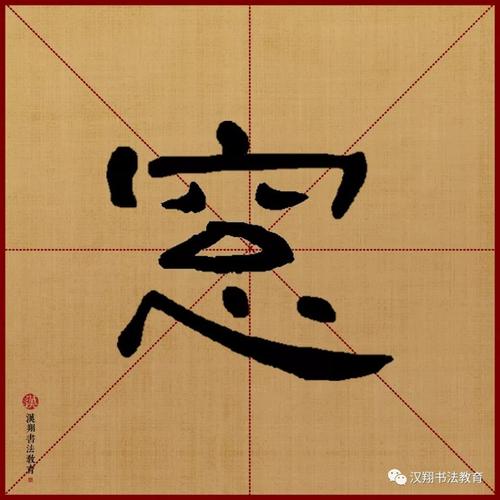 【曹全碑隶书集字】君问归期未有期