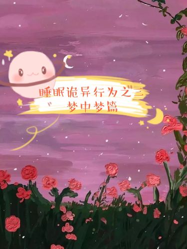 让人怀疑人生的可怕梦中梦01_梦境_教育_大学教育