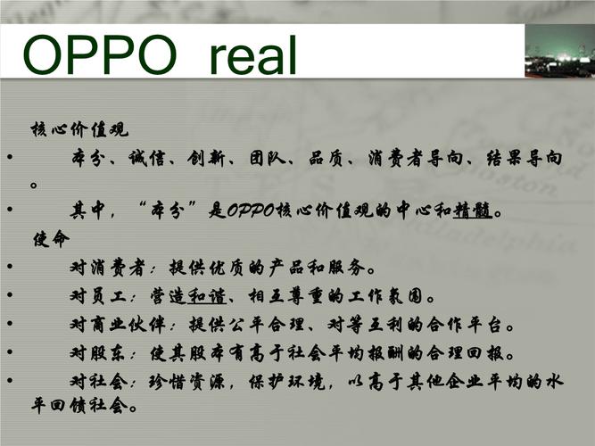 oppo公司的调查ppt资料.ppt