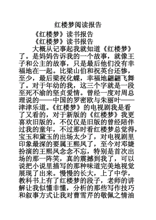 红楼梦阅读报告doc32页