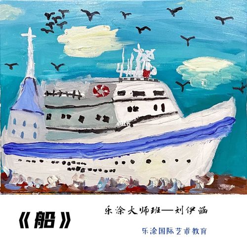 【船】色彩造型_创意美术_丙烯画_美术_画家_少儿创意