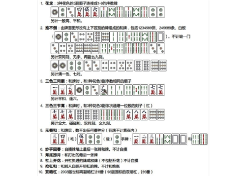 人文社科 文化/宗教 麻将的胡法  该文档介绍了各种麻将的胡法,这些胡