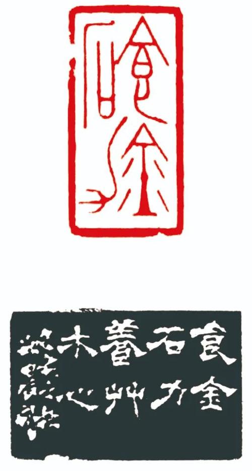 以石攻错丹霞成绮邵晨篆刻艺术蠡见