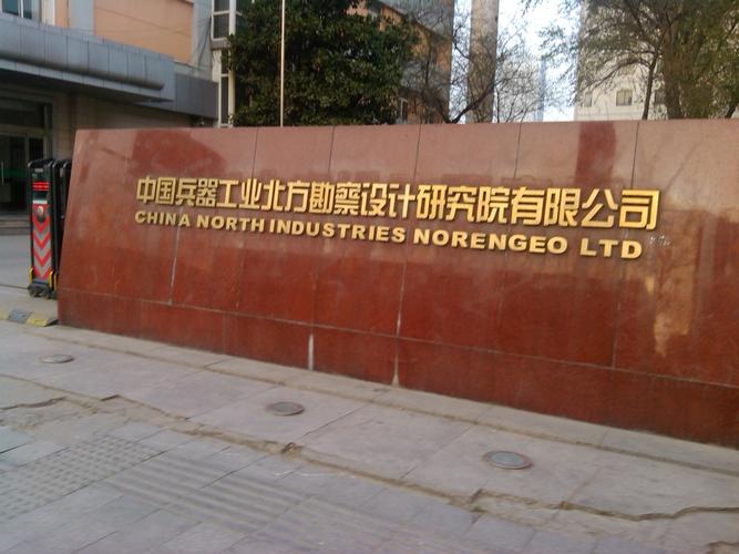 中国兵器工业北方勘察设计研究院有限公司