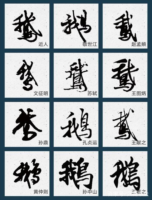 历代书法家"鹅"字书法欣赏和王羲之爱鹅轶事