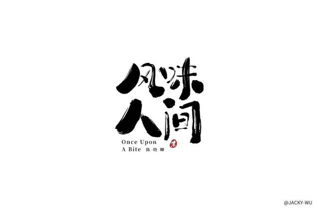 字体帮-第1015篇:风味人间 明日命题:寡淡