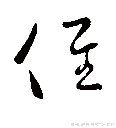 径径.草书.王献之.书法字典