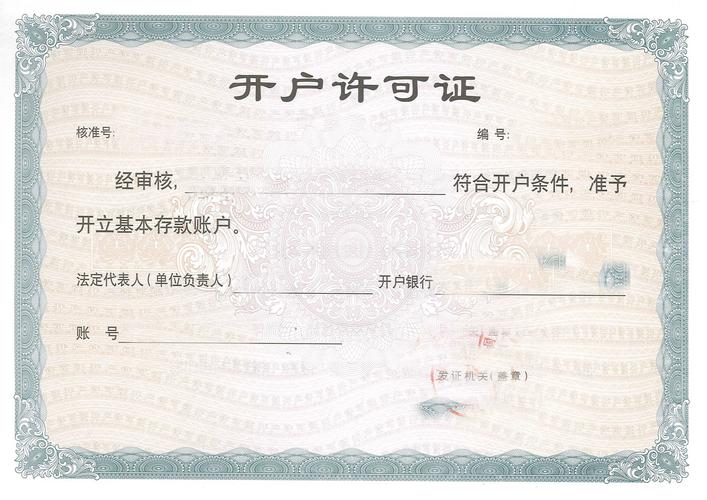 开户许可证是什么