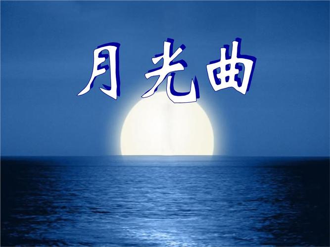 2月光曲.pptx