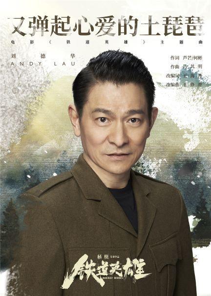 刘德华重唱经典又弹起心爱的土琵琶铁道英雄发布片尾曲