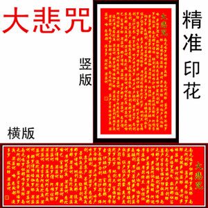 佛经挂画大悲咒