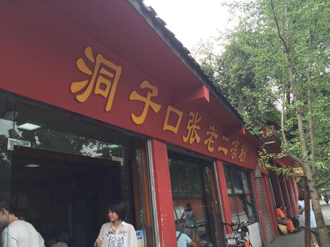洞子口张老二凉粉旅游景点攻略图