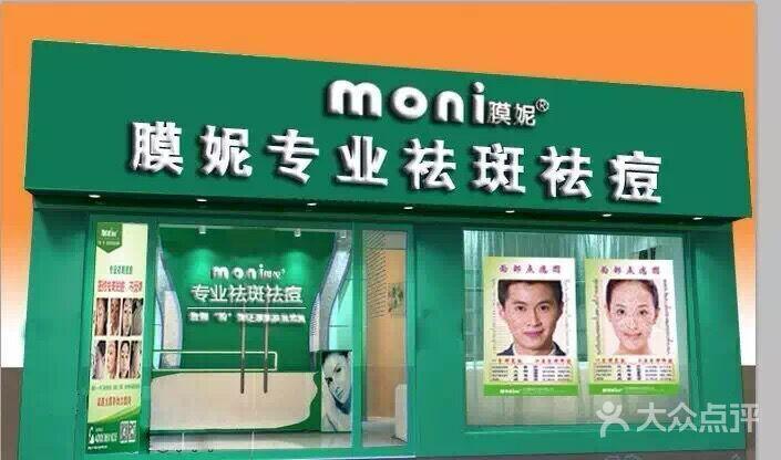 膜妮专业祛斑祛痘中心上传的图片
