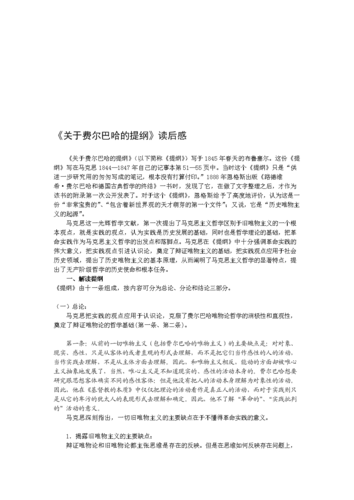 《关于费尔巴哈提纲》读后感.doc