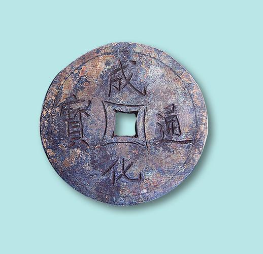 明代成化通宝隐刻银钱一枚
