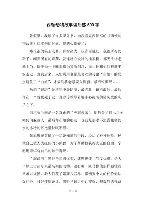 西顿动物故事读后感500字