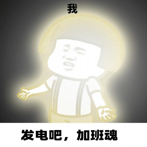 别问为啥被自愿加班