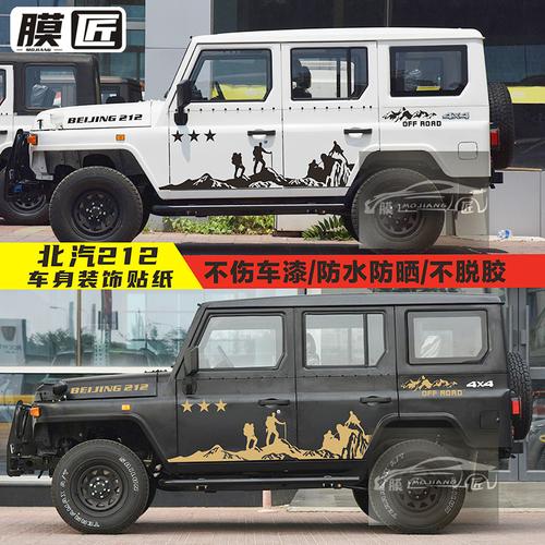 适用于北京bj212改装吉普越野越野车车贴拉花北汽汽车装饰贴