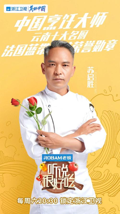 其实,这是中国滇菜烹饪大师苏启胜在热播综艺《听说很好吃》中为明星