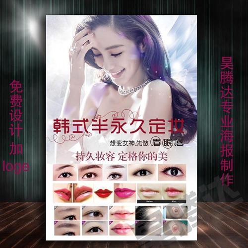 美容院韩式半永久化妆纹绣纹眉眉眼唇广告海报挂图
