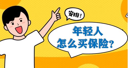 年轻人需要保险吗?怎么买?
