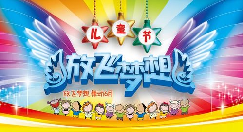 六一儿童节文艺汇演背景 六一舞台背景 儿童节舞台幕布 儿童节活动