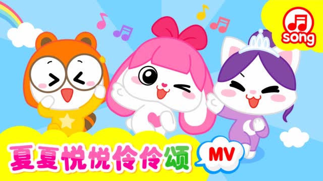 夏夏悦悦伶伶颂正式版mv上线啦!