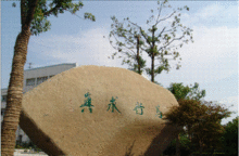 张家港市塘桥高级中学
