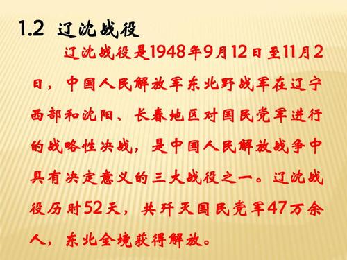 2 辽沈战役 辽沈战役是1948年9月12日至11月2 日,中国人民解放军东北